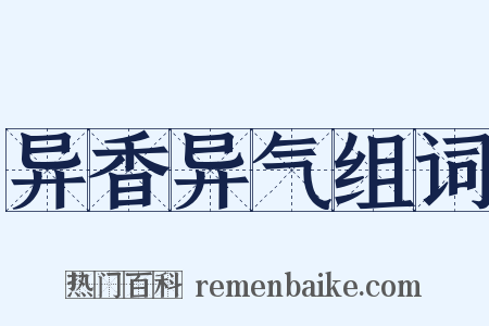 异香异气组词是什么意思的图片